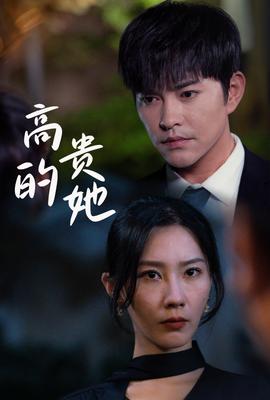 高贵的她 全集(大结局)