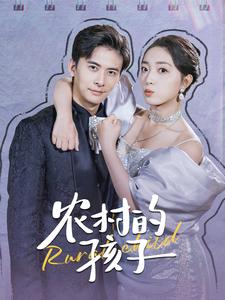 农村的孩子 全集(大结局)