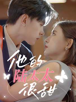 他的陆太太很甜&相亲后被总裁当场求婚 全集(大结局)