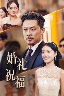 婚礼祝福 全集(大结局)