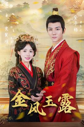 金凤玉露 全集(大结局)