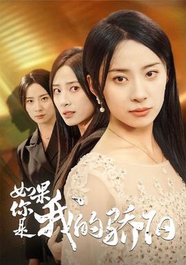 如果你是我的骄阳 全集(大结局)