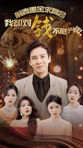 前妻重金求复合我却对钱不感兴趣 全集(大结局)