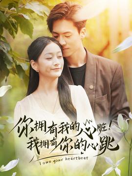 拥有我的心脏！我拥有你的心跳 全集(大结局)