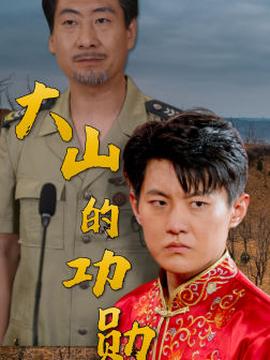 大山的功勋 全集(大结局)