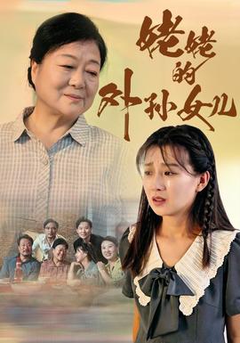 姥姥的外孙女儿 全集(大结局)