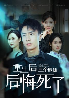 重生后三个妹妹后悔死了 全集(大结局)