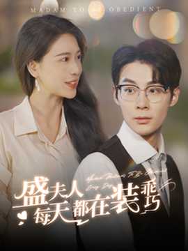 盛夫人每天都在装乖巧 全集(大结局)