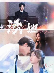 诱她 全集(大结局)