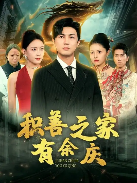 积善之家有余庆 全集(大结局)