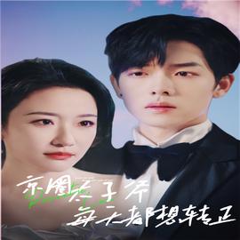 京圈太子爷每天都想转正 全集(大结局)