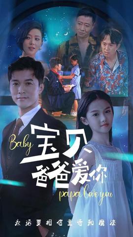 宝贝爸爸爱你 全集(大结局)