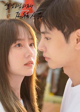 金灿灿的反转人生 第02集