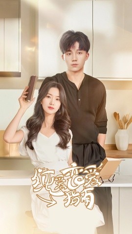 纯爱恋爱指南 全集(大结局)