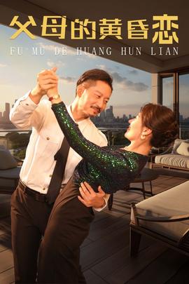 父母的黄昏恋 全集(大结局)