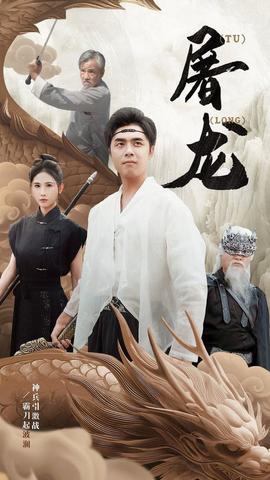 新：屠龙 全集(大结局)