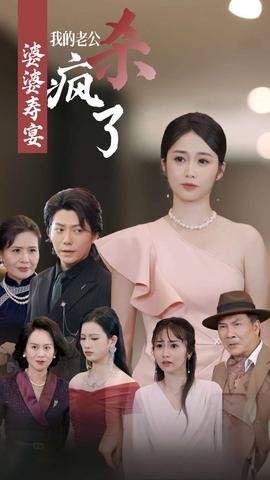 婆婆寿宴我的老公杀疯了 全集(大结局)