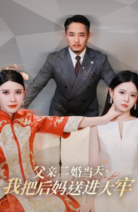 父亲二婚当天，我把后妈送进大牢 全集(大结局)