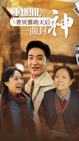 重燃90奢贝雅助天后一曲封神 全集(大结局)