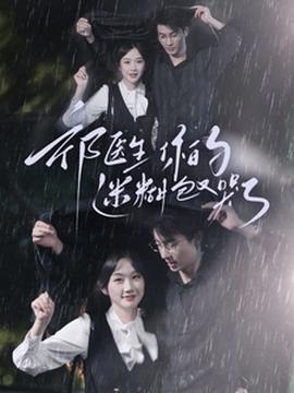 祁医生你的迷糊包又哭了 全集(大结局)