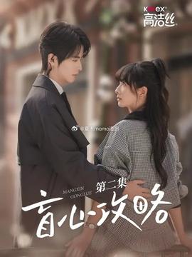 盲心攻略 第02集