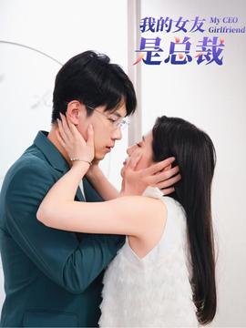 我的女友是总裁 全集(大结局)