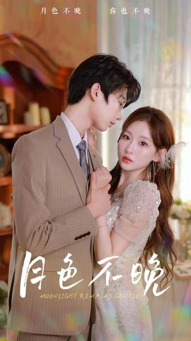 月色不晚 全集(大结局)