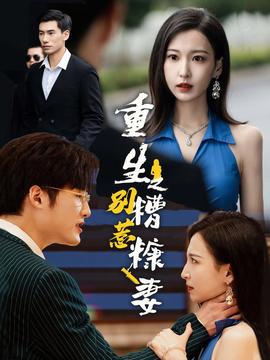 重生之别惹糟糠妻 全集(大结局)