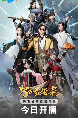 万古最强宗 第29集