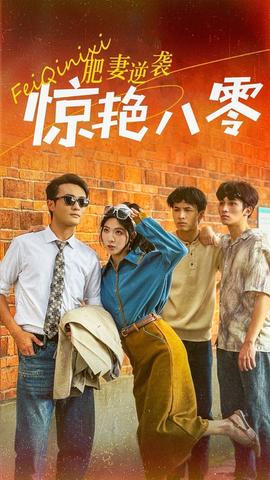 肥妻逆袭惊艳八零 全集(大结局)