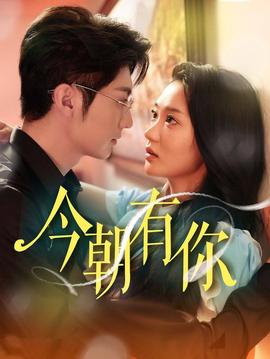 今朝有你 全集(大结局)