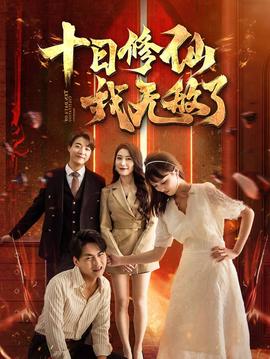 十日修仙我无敌了 全集(大结局)