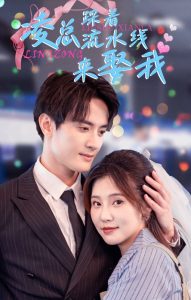 凌总踩着流水线来娶我 全集(大结局)