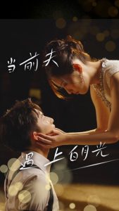 当前夫遇上白月光 全集(大结局)