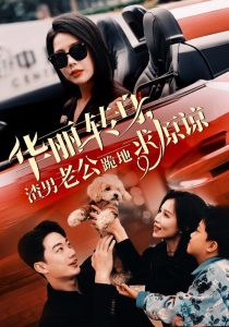 华丽转身渣男老公跪地求原谅 全集(大结局)