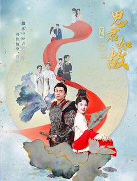 思君如故 全集(大结局)