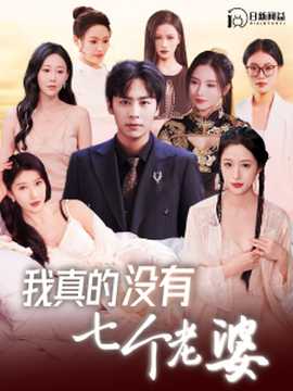 我真的没有七个老婆 全集(大结局)