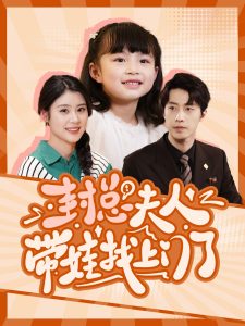 封总夫人带娃找上门了 全集(大结局)
