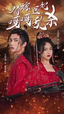 替嫁医妃嘎嘎乱杀 全集(大结局)