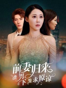 前妻归来渣男下跪求原谅 全集(大结局)