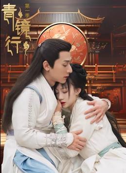 青镜行第一季 第01集