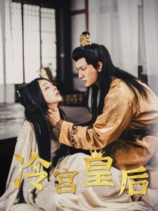 冷宫皇后 全集(大结局)