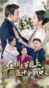 在相亲节目上闪婚五十岁霸总 全集(大结局)