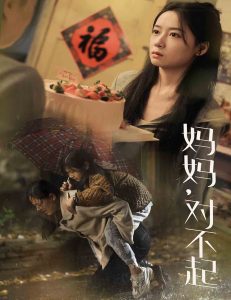 妈妈对不起 全集(大结局)