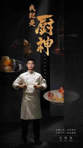 我就是厨神 全集(大结局)