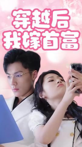 穿越后我嫁首富 全集(大结局)