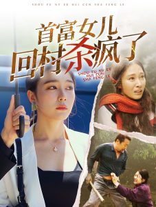 首富女儿回村杀疯了 全集(大结局)