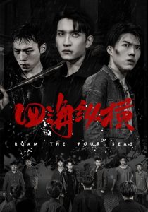 四海纵横 全集(大结局)