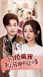 闪婚偏宠夫人马甲有亿点多 全集(大结局)