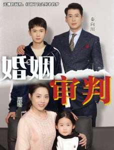 婚姻审判 全集(大结局)